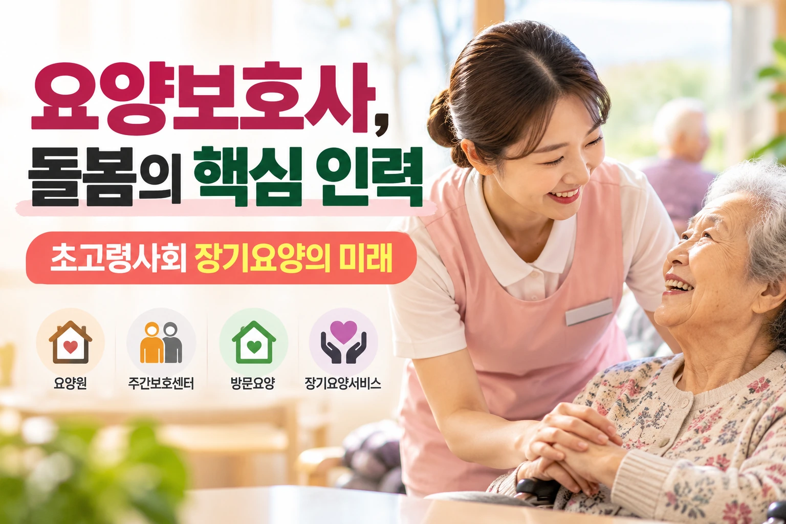 요양보호사 인식 개선과 초고령사회 장기요양 돌봄인력