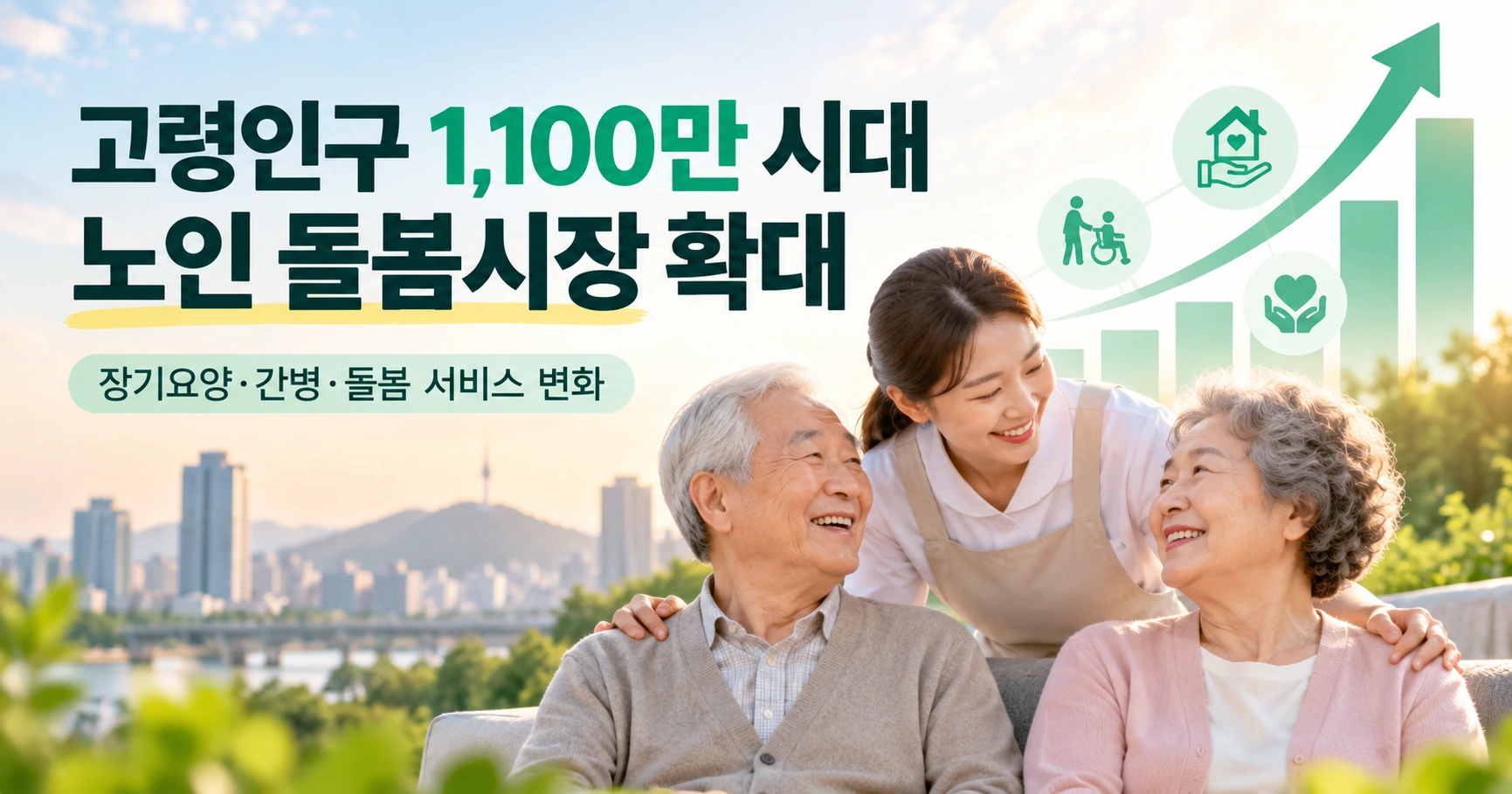 고령인구 1,100만 시대, 노인 돌봄시장 커진다…장기요양·간병보험 확대