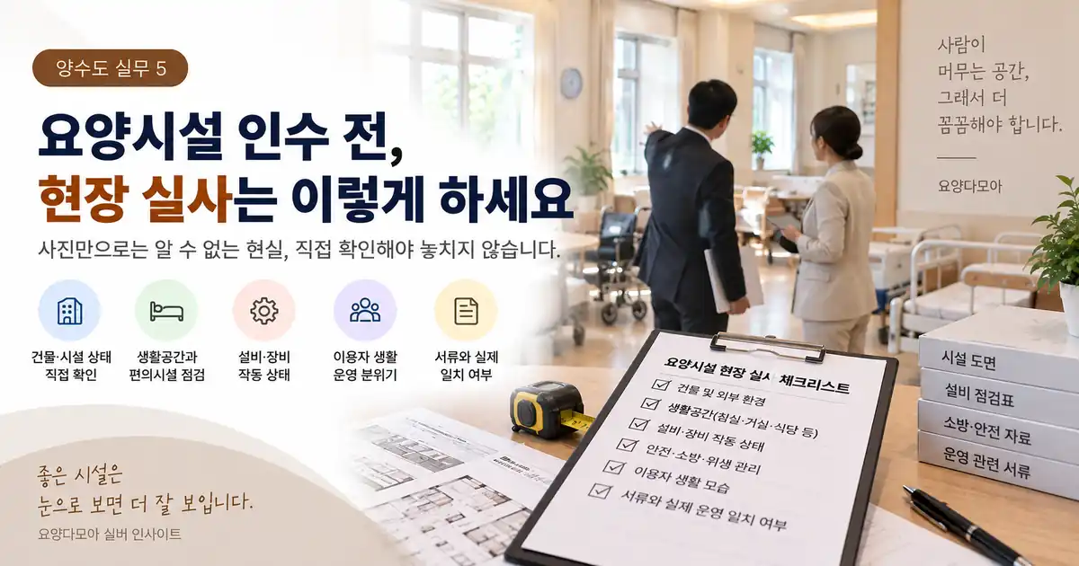 요양시설 인수를 검토하는 관계자들이 생활공간과 시설 상태를 직접 확인하며 현장실사를 진행하는 모습