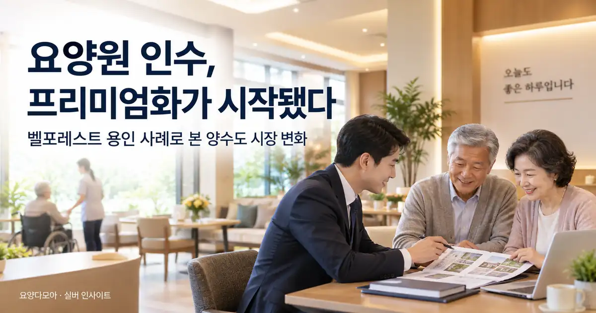 기존 요양시설 인수 후 프리미엄 시설 리뉴얼 계획을 상담하는 모습을 표현한 이미지